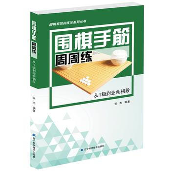 圍棋手筋周周練——從1級到業餘初段9787559104168 遼寜科學技術齣版社 張傑著 pdf epub mobi 下载