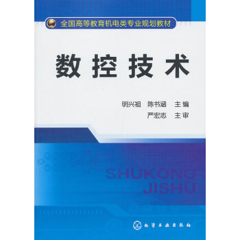 数控技术 明兴祖、陈书涵 9787122155214 pdf epub mobi 下载
