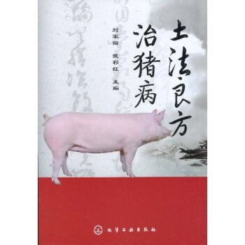 土法良方治猪病 刘家国,武彩红 9787122079817