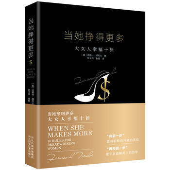当她挣得更多：大女人幸福十律 9787537576147 河北科技出版社 pdf epub mobi 电子书 下载