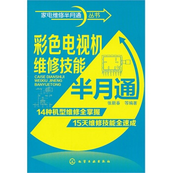 家电维修半月通丛书--彩色电视机维修技能半月通 张新春 9787122165220 pdf epub mobi 下载