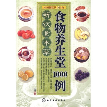 新饮食本草--食物养生堂1000例 云峰著 9787122066589 pdf epub mobi 下载