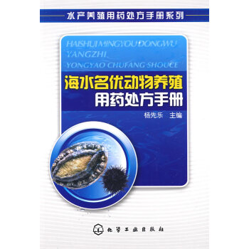 水产养殖用药处方手册系列--海水名优动物养殖用药处方手册 杨先乐 978712205109 pdf epub mobi 电子书 下载