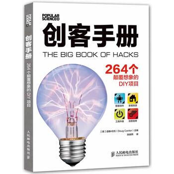创客手册：264个颠覆想象的DIY项目 pdf epub mobi 下载