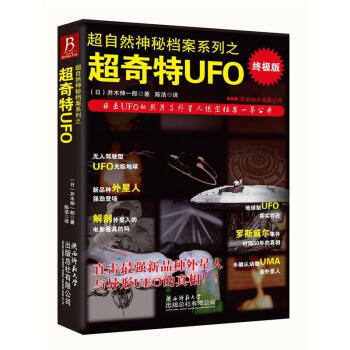 超自然神秘档案系列之超奇特UFO(版) 9787561360040 陕西师范大学总社出版有 pdf epub mobi 下载