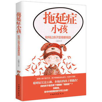 拖延癥小孩:如何讓孩子變得更高效 pdf epub mobi 下载