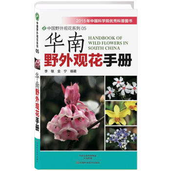 华南野外观花手册 pdf epub mobi 下载