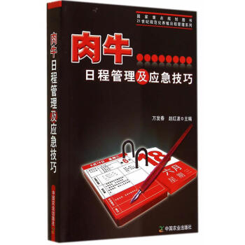 21世纪规范化养殖日程管理系列 肉牛日程管理及应急技巧 饲草料的准备 肉牛舍规划布局 设施和设备准