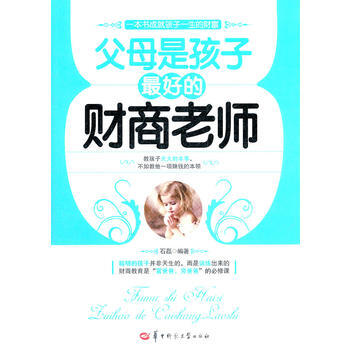 父母是孩子好的財商老師 石磊 9787562247791