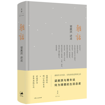 朝话 精装版 梁漱溟讲述 上海人民出版社 梁漱溟与青年说 何为理想的生活态度 哲学思维文集图书籍