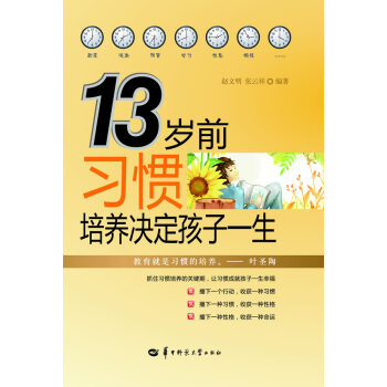 13歲前習慣培養決定孩子一生 張雲祥,趙文明著 9787562246404