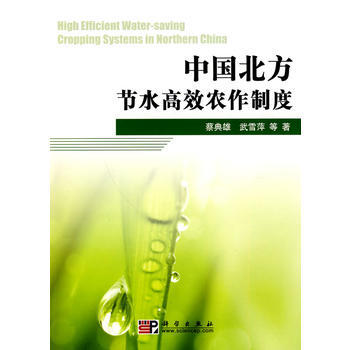 中国北方节水高效农作制度9787030278869 科学出版社 蔡典雅,武雪萍