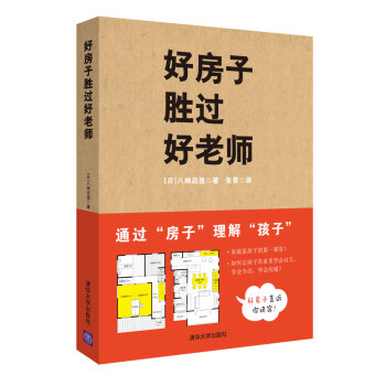 BF:好房子胜过好老师 [日]八纳启造著 张贤译 清华大学出版社 978730242258 pdf epub mobi 电子书 下载