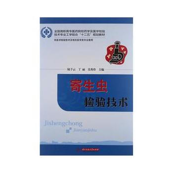 寄生虫检验技术 陆予云,丁丽,吴秀珍 9787560979878 pdf epub mobi 下载