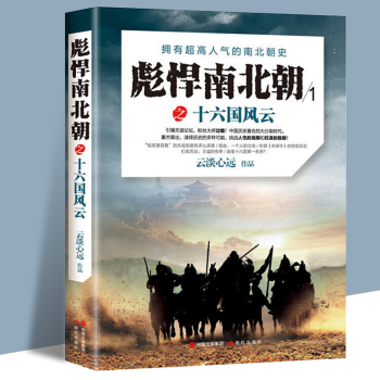 正版現貨 彪悍南北朝之十六國風雲 曆史通俗讀物 pdf epub mobi 下载