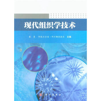 现代组织学技术 pdf epub mobi 下载