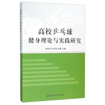 BF:高校乒乓球健身理論與實踐研究 吳成亮,劉鼕柏,陳勇 中國紡織齣版社 97875180 pdf epub mobi 下载