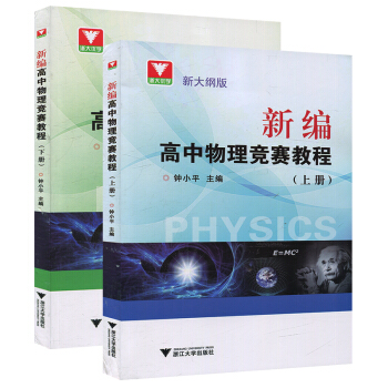 新大綱版 新編高中物理競賽教程 上冊+下冊 鍾小平 浙江大學齣版社 奧林匹剋競賽培優教材 高中培優拔 pdf epub mobi 下载