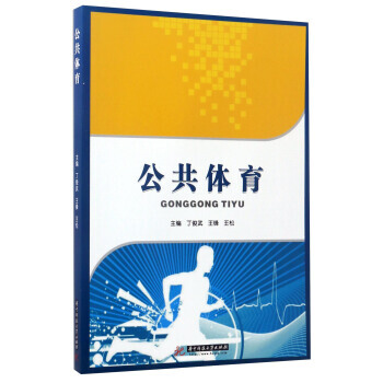 公共体育 丁俊武,王锋,王松 9787560982380 pdf epub mobi 下载