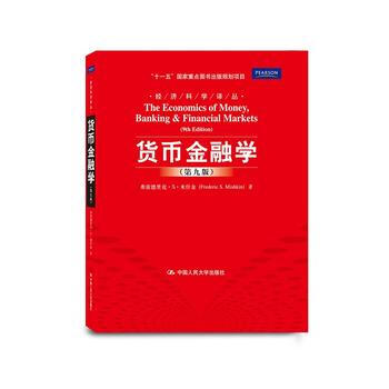 【二手8成新】 货币金融学(第九版 米什金 ,郑艳文,荆国勇 9787300129266