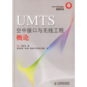 【二手8成新】 UMTS空中接口与无线工程概论 (美)苏信丰 ,朗讯科技(中国)有限公司无 pdf epub mobi 下载
