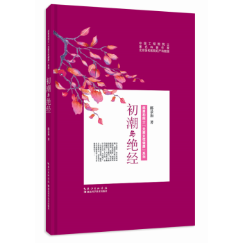 BF:初潮与绝经 郎景和 湖北科学技术出版社 9787535289193 pdf epub mobi 电子书 下载