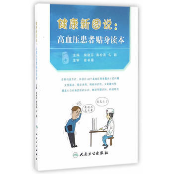SY-健康新图说 高血压患者贴身读本-柴艳芬,寿松涛,么颖 人民卫生出版社 9787117