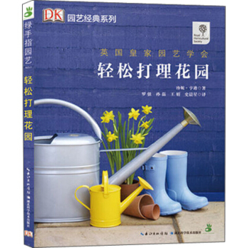 绿手指园艺丛书 轻松打理花园 DK百科 英国皇家园艺学会 养花书籍 花园园艺 花园打理护理养花护花 pdf epub mobi 电子书 下载