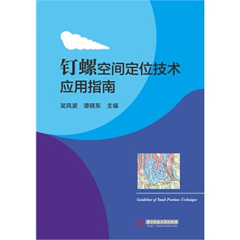 钉螺空间定位技术应用指南 吴风波 9787568009126 pdf epub mobi 下载