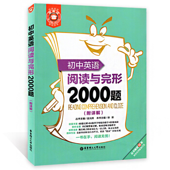 金英语 初中英语阅读与完形2000题 附答案详解 60篇完形+64篇首字母综合填空+60篇阅读理解 pdf epub mobi 下载