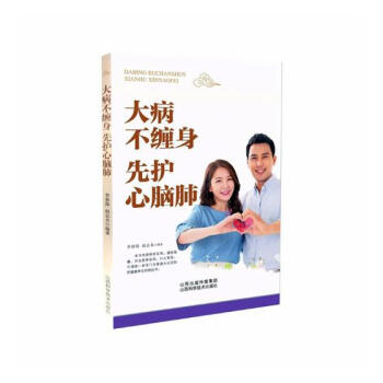 大病不缠身 先护好心脑肺 健身与保健 书籍 pdf epub mobi 下载