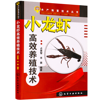 水产致富技术丛书 小龙虾高效养殖技术 小龙虾养殖教程 疾病快速诊治防治大全 小龙虾生态高效养殖实用技 pdf epub mobi 电子书 下载