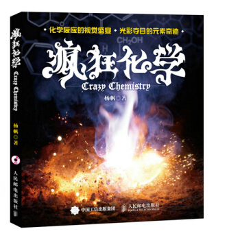 BF:疯狂化学-(附光盘) 杨帆 人民邮电出版社 9787115391667 pdf epub mobi 下载
