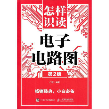 怎樣識讀電子電路圖-第2版 pdf epub mobi 下载