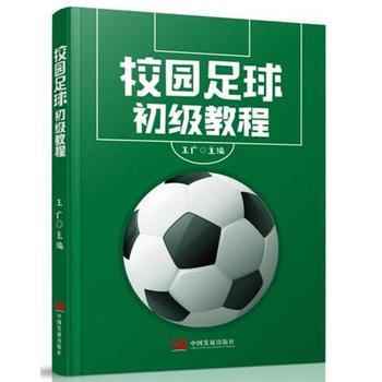 校園足球初級教程9787517706663 中國發展齣版社 王廣 pdf epub mobi 下载
