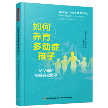如何养育多动症孩子(给父母的完全指导) 巴克利 著 多动症儿童 多动症的矫正 多动症孩子的书 自我疗 pdf epub mobi 电子书 下载