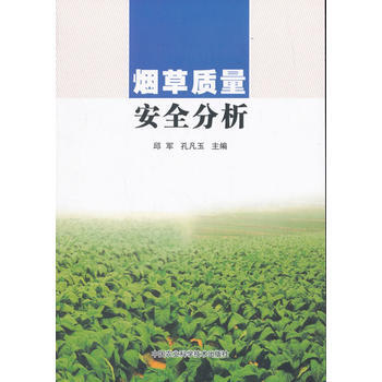 质量安全分析9787511633668 中国农业科学技术出版社 邱军,孔凡玉;