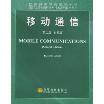 移动通信＝Mobile Communications:第二版(影印版) pdf epub mobi 下载