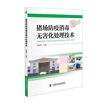猪场防疫消毒无害化处理技术9787504675828 中国科学技术出版社 王振来,王振来
