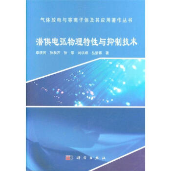 潜供电弧物理特性与抑制技术 pdf epub mobi 下载