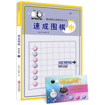 速成圍棋 初級篇 中 pdf epub mobi 電子書 下載