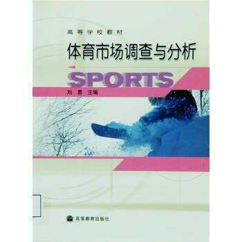 高等学校教材：体育市场调查与分析 pdf epub mobi 下载