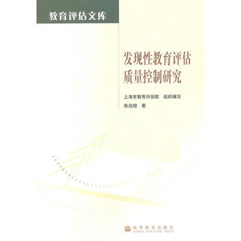 发现性教育评估质量控制研究 pdf epub mobi 电子书 下载