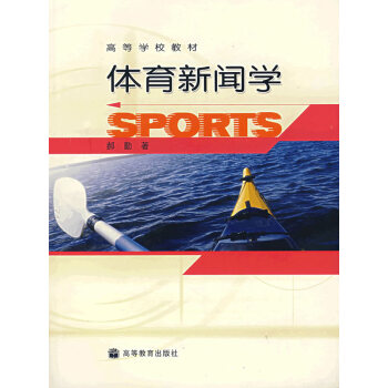 体育新闻学 pdf epub mobi 下载