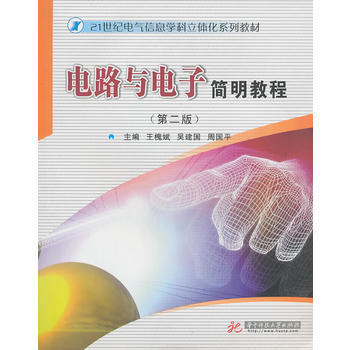 電路與電子簡明教程(第二版)/21世紀電氣信息學科立體化係類教材 王槐斌,吳建國,周國平 pdf epub mobi 下载