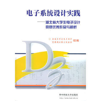 电子系统设计实践：湖北省在学生电子设计竞赛作品与解析 全国大学生电子设计竞赛湖北赛区组委会 pdf epub mobi 下载