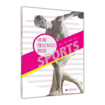 体育理论知识教程 pdf epub mobi 下载