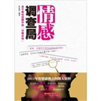 情感調查局：關於兩性話題中的“冷暖自知” 高品緻 9787560974040 pdf epub mobi 下载