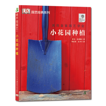 绿手指园艺丛书 小花园种植 DK百科 英国皇家园艺学会养花书籍 家居园艺小花园庭院设计 私家花园园林 pdf epub mobi 电子书 下载