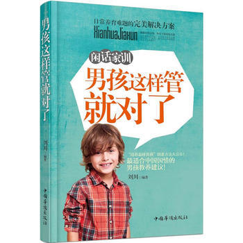 闲话家训：男孩这样管就对了 pdf epub mobi 电子书 下载